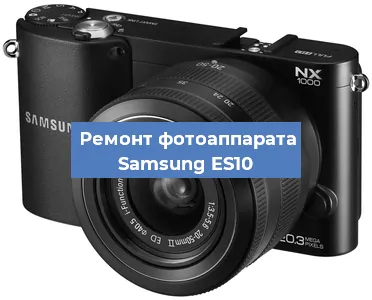 Чистка матрицы на фотоаппарате Samsung ES10 в Волгограде